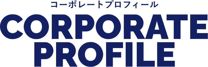 コーポレートプロフィールCORPORATE PROFILE