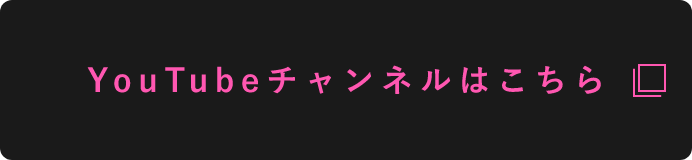 YouTubeチャンネルはこちら