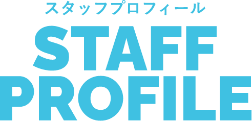 スタッフプロフィール STAFF PROFILE