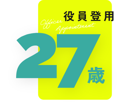 役員登用27歳