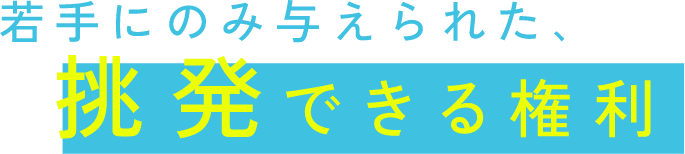 若手にのみ与えられた､挑発できる権利