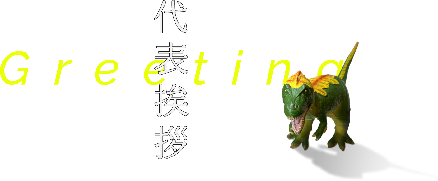 代表挨拶Greeting