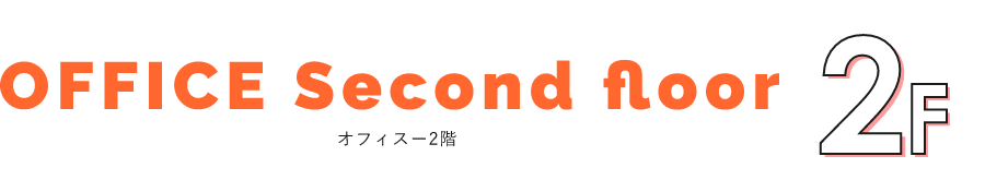 OFFICE Second floor オフィスー2階