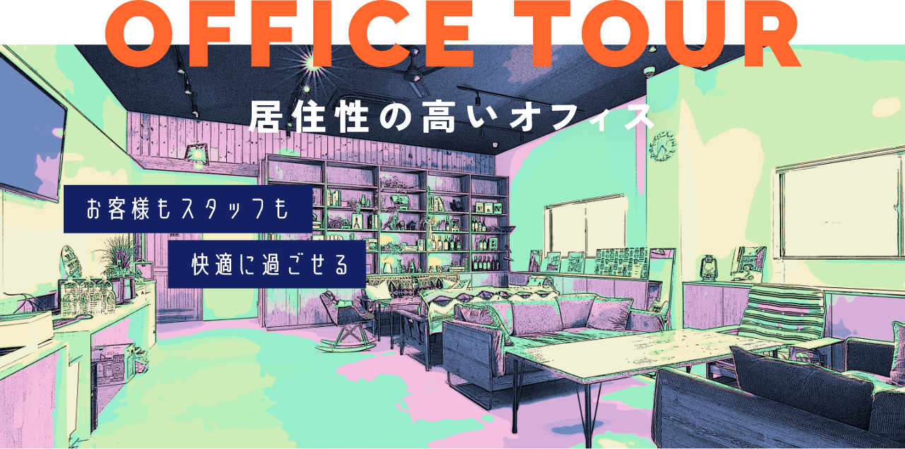 OFFICE TOUR 居住性の高いオフィス お客様もスタッフも快適に過ごせる