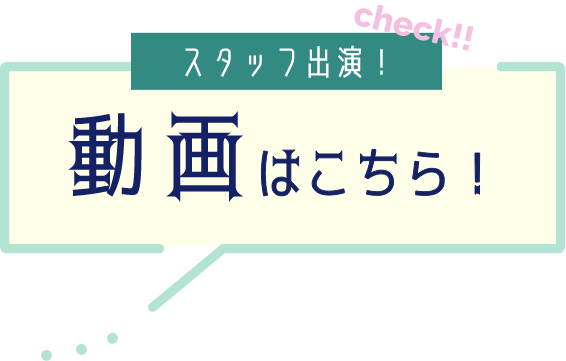 スタッフ出演！動画はこちら