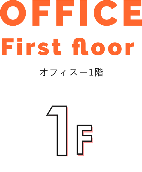 OFFICE First floor オフィスー1階