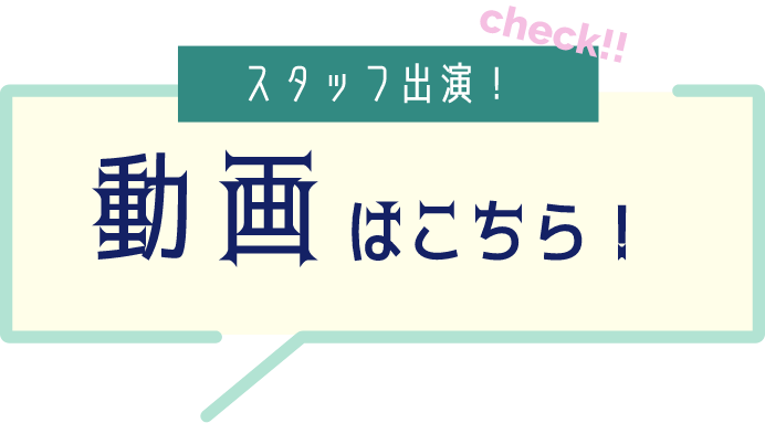 スタッフ出演！動画はこちら